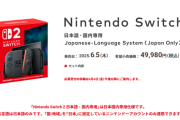 【速報】任天堂、『Switch2』の価格をHPでこっそり発表　税込49,980円