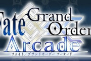 『FGO アーケード』今後の運営方針を発表、新鯖追加なしで察するマスター達･･･