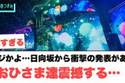 やばいな…日向坂46 から衝撃の発表があり　おひさま達震撼する… [日向坂46]