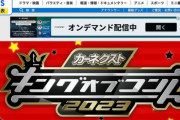 【悲報】キングオブコント「観客は女性ばかり、審査員は男性のみ」大問題に発展か