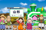 【画像】山形県民、桃鉄にブチギレｗｗｗｗ