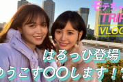 【速報】ゆうこす菅本裕子さんと兒玉遥さん、歴史的和解ｷﾀ━━━━(ﾟ∀ﾟ)━━━━!!