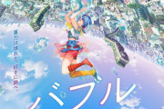 虚淵玄×小畑健×荒木哲郎によるアニメ映画『バブル』が2022年5月13日に全国公開。主演は実力派の若手俳優・志尊淳