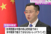 【台湾保証法案】中国政府、米国は答弁どころか法案可決なのに「勝手に突っ込んできたその汚い首」は斬らない模様ｗｗｗ