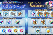 【朗報】1日1回無料で『マルチレイド回復薬（全回復）』が購入可能な2021七夕CPショップ開催ｷﾀ━━━━(ﾟ∀ﾟ)━━━━!!