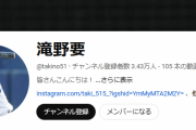 【悲報】元中日ドラゴンズのYouTuber滝野要（27）が“窃盗事件“と借金トラブル