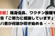 【悲報】尾身会長、ワクチン接種を報告「ご努力に感謝しています」パ者が何故か叩き始める・・・