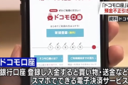 銀行口座から勝手に金を盗られるドコモ口座、他の複数の地銀でも続々と被害者が確認されNHKニュースに