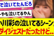 小川彩の泣いてるシーンがダイジェストだったけど…【乃木坂46・坂道オタク反応集・小川彩】