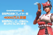 オーバーウォッチ2のプレイヤー数が4000万人突破