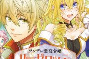 【なろう】「ツンデレ悪役令嬢リーゼロッテと実況の遠藤くんと解説の小林さん」がアニメ化！！　なんで悪役令嬢ってこんな人気なんだ？