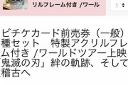 【朗報】鬼滅の刃の総集編映画、ムビチケ3枚を8500円で売る方法を思いつく