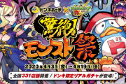 【速報】超豪華報酬を用意！！ 4月3日より『ドン・キホーテ』コラボ開催ｷﾀ━━━━━━＼(ﾟ∀ﾟ)／━━━━━━ !!!!!【モンスト】