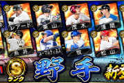【プロスピA】Sランク野手＆覚醒新戦力に無料10連・リアルタイム対戦野球盤も！【画像】