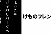 アニメ『けものフレンズ』OP主題歌「ようこそジャパリパークへ」がプラチナディスクを獲得　作者の大石昌良氏も喜びのコメント