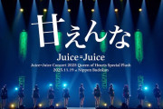 Juice=Juiceの『甘えんな』とかいう謎曲のライブ動画、1ヶ月ほどで60万視聴を超え好調な模様