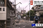 【画像】福島県で起こった爆発事故の現場がマジでヤバ過ぎる…