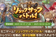 【グラブル】『リュックサック・バトル』復刻中雑談、新要素こそ少ないものの調整量が凄まじく新環境でのバトルに！