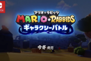 【速報】「マリオ+ラビッツ ギャラクシーバトル」、今冬発売予定