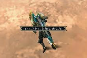 モンハンで三乙してしまった時の言い訳書いてけ