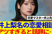 【櫻坂46】井上梨名の恋愛相談、的確でアツすぎると話題に…
