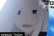 速報！！ アニメ『Re:ゼロから始める異世界生活 2nd season』の最新PVが公開！！分割2クール！！エキドナ役は坂本真綾さん！！