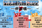 ももクロと同日に、エビ中、Def Tech、HYDE など追加発表!!『氣志團万博2022』“第二弾出演者発表”！