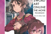 「劇場版SAO」4週目特典発表！！川原礫先生書き下ろし脚本によるボイスドラマ付きポスターカード！