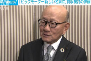 ビッグモーター社名変更へ　買収検討の伊藤忠会長　テレ朝インタビューで