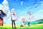 【朗報】『Summer Pockets』パッケージ版が再々出荷！！週末には店頭に並ぶようだぞ！！