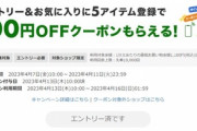 楽天市場､1100円以上で使える100円オフクーポンを配布　5商品お気に入り登録キャンペーンで