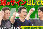 古田敦也「ヤクルトでは故意死球のサインはなかったし、俺も1度も出したことはない」