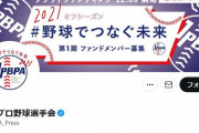 【続報】選手会さん、日ハムの反論にツイッターで即反論