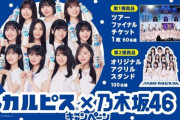 【速報】39thSame numbersのプロモーションに「乃木坂46×カルピス」のコラボが決定！小川彩が入って菅原咲月ちゃんがはずされる！