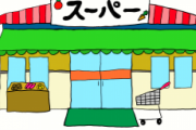 スーパーで悲しいことがあったんだが聞いてくれ…