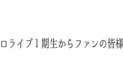 『ホロライブ１期生からファンの皆様へ』フブさんの枠で緊急配信