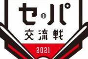 2年ぶり「セ・パ交流戦」の詳細日程と概要が発表　5月25日にセ本拠地で開幕