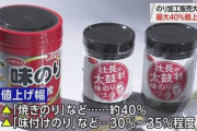 【悲報】「海苔」遂に最大40%の値上げへ