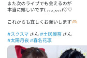 元ハロプロ研修生の春名花凛（前島花凛）ちゃん、先輩の土居麗菜ちゃんに出会う