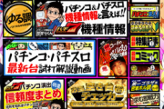 パチ7のHPがマクロスΔにジャック！演出信頼度などが続々更新