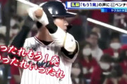 広島ベンチ「もう一発いったれ～」「もう一発いったれ～」