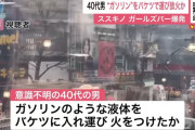 すすきのガールズバー爆発火災、40代の客が店内でガソリンを撒く　従業員とトラブルか