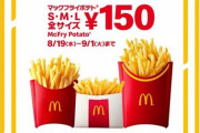 マックのポテト全サイズ150円ｷﾀ━━━━━━━(ﾟ∀ﾟ)━━━━━━━!!