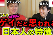 【悲報】アメリカで確実にゲイだと思われる日本人の特徴、ヤバすぎる