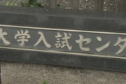 【共通テスト】マスクから鼻を出していた受験生が失格