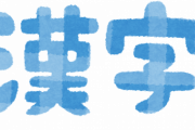 うっせえうっせえうっせえわ、のリズムで書くとちょうどいい漢字
