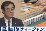 黒川検事長と記者の賭け麻雀のレート、ヤバすぎる・・・