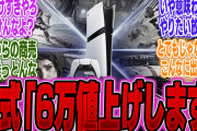 【超絶悲報】関税の影響でゲーム製品の超大幅値上げが決定、庶民が手を出せない時代に突入か【PS5Pro】【Switch2】【ポケモン】【UBi】【ポケポケ】【ゲーマー】【モンハンワイルズ】【スペック】