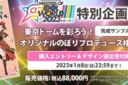 【悲報】アイマスライブでのぼりを設置する権利88000円を支払わなかった奴が炎上してる件