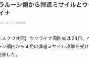 【悲報】ウクライナへの弾道ミサイル、なぜかベラルーシから飛んでくる